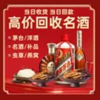 兰陵县洋酒回收:茅台酒,名酒,虫草,烟酒,老酒,兰陵县跃国烟酒经营部